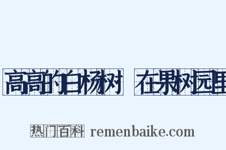 高高的白杨树·在果树园里是什么意思的图片